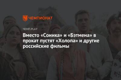 Мэтт Ривз - Вместо «Соника» и «Бэтмена» в прокат пустят «Холопа» и другие российские фильмы - championat.com - Россия - Украина