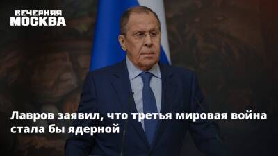 Владимир Путин - Сергей Лавров - Джо Байден - Лавров заявил, что третья мировая война стала бы ядерной - vm.ru - Россия - США - ДНР - ЛНР