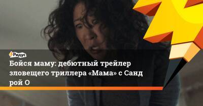 Сэм Рэйми - Бойся маму: дебютный трейлер зловещего триллера «Мама» сСандрой О - ridus.ru - Корея