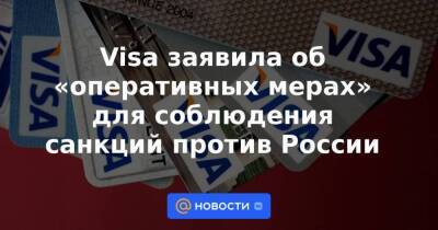 Visa заявила об «оперативных мерах» для соблюдения санкций против России - smartmoney.one - Россия - США