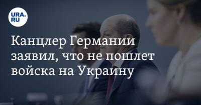 Владимир Путин - Олаф Шольц - Нафтали Беннетый - Канцлер Германии заявил, что не пошлет войска на Украину - ura.news - Россия - Украина - Израиль - Германия - Берлин
