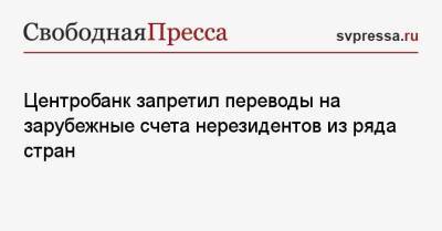 Центробанк запретил переводы на зарубежные счета нерезидентов из ряда стран - svpressa.ru - Россия - США - Украина