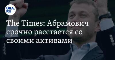 Владимир Путин - Алишер Усманов - Роман Абрамович - The Times: Абрамович срочно расстается со своими активами - ura.news - Россия - Украина - Англия