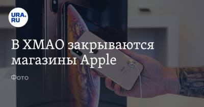 В ХМАО закрываются магазины Apple. Фото - ura.news - Россия - США - Украина - Сургут - Югра - Нижневартовск