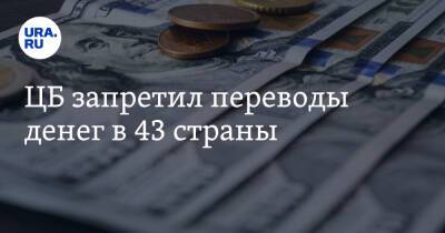 Владимир Путин - ЦБ запретил переводы денег в 43 страны - ura.news - Россия