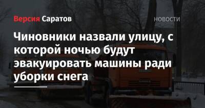 Чиновники назвали улицу, с которой ночью будут эвакуировать машины ради уборки снега - nversia.ru - Саратов - район Заводский