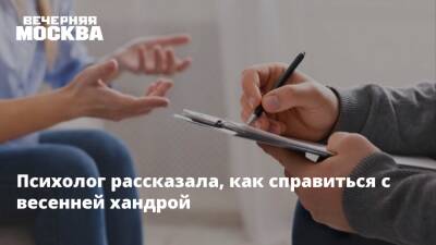 Психолог рассказала, как справиться с весенней хандрой - vm.ru - Москва