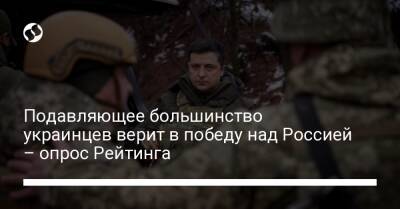 Подавляющее большинство украинцев верит в победу над Россией – опрос Рейтинга - liga.net - Россия - Украина