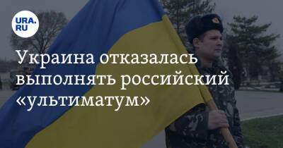 Владимир Путин - Дмитрий Кулеба - Украина отказалась выполнять российский «ультиматум» - ura.news - Россия - Украина - Киев