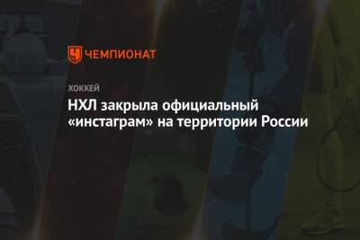 НХЛ закрыла официальный «инстаграм» на территории России - championat.com - Россия - шт. Колорадо