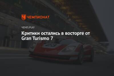 Критики остались в восторге от Gran Turismo 7 - championat.com