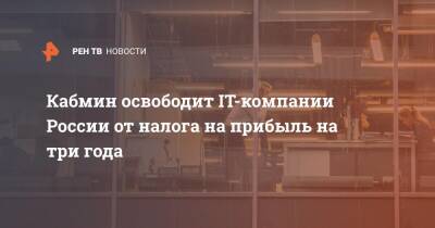 Михаил Мишустин - Кабмин освободит IT-компании России от налога на прибыль на три года - ren.tv - Россия