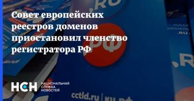 Совет европейских реестров доменов приостановил членство регистратора РФ - nsn.fm - Россия - Украина