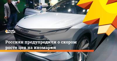 Россиян предупредили о скором росте цен на иномарки - ridus.ru - Россия - Украина - Санкт-Петербург