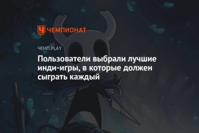 Пользователи выбрали лучшие инди-игры, в которые должен сыграть каждый - championat.com