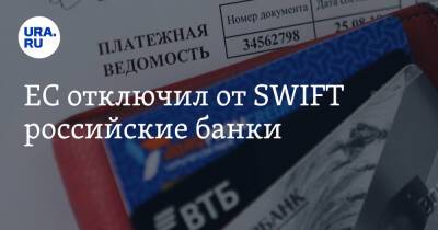 ЕС отключил от SWIFT российские банки - ura.news - Россия - Украина - county Swift