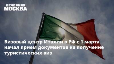 Владимир Путин - Сергей Ромашкин - Визовый центр Италии в РФ с 1 марта начал прием документов на получение туристических виз - vm.ru - Москва - Россия - Украина - Киев - Италия - ДНР - ЛНР