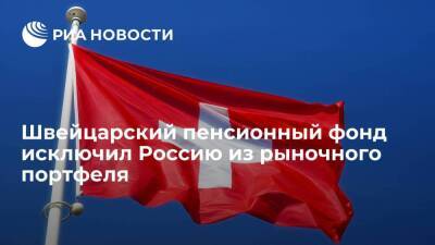 Швейцария - Швейцарский федеральный пенсионный фонд PUBLICA исключил Россию из рыночного портфеля - smartmoney.one - Россия - Швейцария