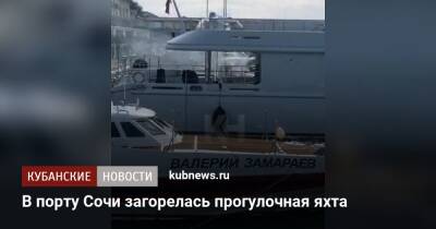 В порту Сочи загорелась прогулочная яхта - kubnews.ru - Россия - Краснодарский край - Сочи