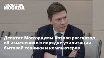 Александр Козлов - Депутат Мосгордумы Козлов рассказал об изменениях в порядке утилизации бытовой техники и компьютеров - vm.ru - Москва - Россия
