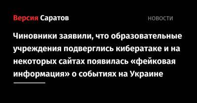 Чиновники заявили, что образовательные учреждения подверглись кибератаке и на некоторых сайтах появилась «фейковая информация» о событиях на Украине - nversia.ru - Украина