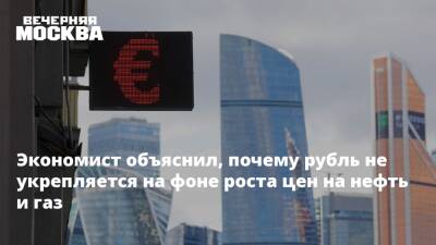 Михаил Беляев - Экономист объяснил, почему рубль не укрепляется на фоне роста цен на нефть и газ - vm.ru - Москва - Россия - Лондон