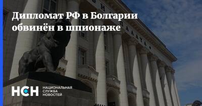 Болгария - Дипломат РФ в Болгарии обвинён в шпионаже - nsn.fm - Россия - Болгария - София
