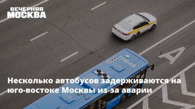 Максим Ликсутов - Несколько автобусов задерживаются на юго-востоке Москвы из-за аварии - vm.ru - Москва