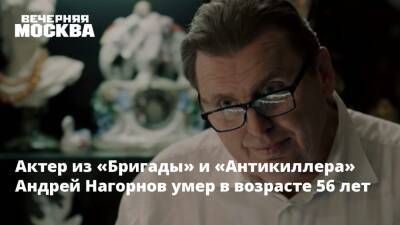 Актер из «Бригады» и «Антикиллера» Андрей Нагорнов умер в возрасте 56 лет - vm.ru - Россия