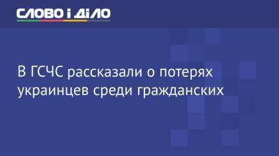 В ГСЧС рассказали о потерях украинцев среди гражданских - ru.slovoidilo.ua - Россия - Украина - Белоруссия