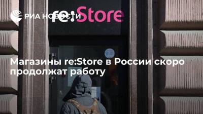 Магазины re:Store в России закрыты временно и скоро продолжат работу - smartmoney.one - Москва - Россия - Москва