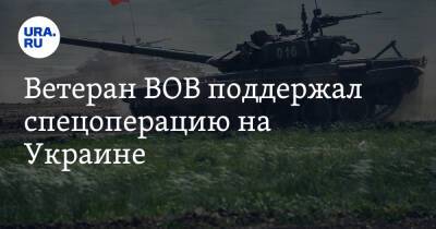 Владимир Путин - Игорь Конашенков - Ветеран ВОВ поддержал спецоперацию на Украине - ura.news - Россия - США - Украина - Германия
