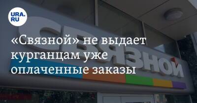 «Связной» не выдает курганцам уже оплаченные заказы - ura.news - США - Тюмень - Пермь - Курганская обл. - Югра