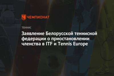 Вильям Джин Кинг - Заявление Белорусской теннисной федерации о приостановлении членства в ITF и Tennis Europe - championat.com - Россия - Бельгия - Белоруссия - Мехико