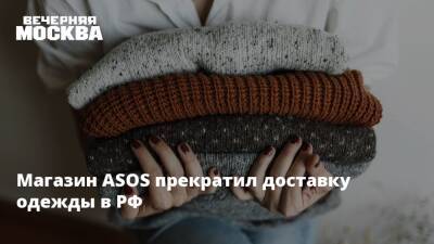 Денис Кусков - Магазин ASOS прекратил доставку одежды в РФ - vm.ru - Россия - Германия