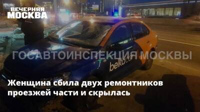 Женщина сбила двух ремонтников проезжей части и скрылась - vm.ru - Москва
