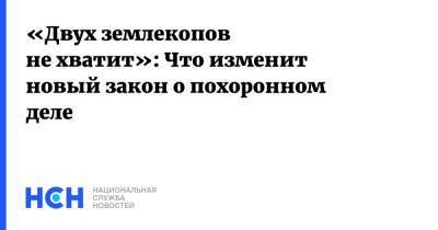 Светлана Разворотнева - «Двух землекопов не хватит»: Что изменит новый закон о похоронном деле - nsn.fm - Россия