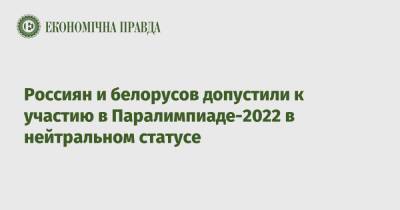 Россиян и белорусов допустили к участию в Паралимпиаде-2022 в нейтральном статусе - epravda.com.ua - Россия - Украина - Белоруссия - Пекин