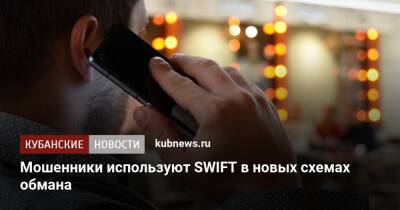 Мошенники используют SWIFT в новых схемах обмана - kubnews.ru - Россия - Украина - county Swift