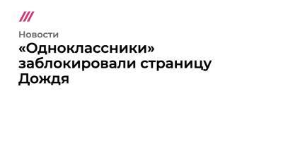 «Одноклассники» заблокировали страницу Дождя - tvrain - Москва - Украина