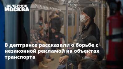 В дептрансе рассказали о борьбе с незаконной рекламой на объектах транспорта - vm.ru - Москва - Москва