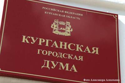 Стали известны первые кандидаты на вакантный мандат в Курганской гордуме - kikonline.ru - Россия - Курган