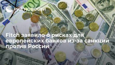Владимир Путин - Fitch заявило о рисках для крупнейших европейских банков из-за санкций против России - smartmoney.one - Россия - США - Украина - ЛНР - Донецкая обл.