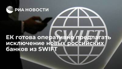 ЕК заявила о готовности оперативно предлагать исключение новых российских банков из SWIFT - smartmoney.one - Россия - Swift
