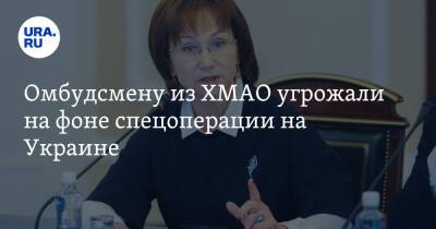 Омбудсмену из ХМАО угрожали на фоне спецоперации на Украине - ura.news - Украина - Тюменская обл. - Югра - окр. Янао