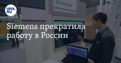 Владимир Путин - Александр Мамаев - Siemens прекратила работу в России - ura.news - Россия - Украина
