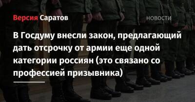 В Госдуму внесли закон, предлагающий дать отсрочку от армии еще одной категории россиян (это связано с профессией призывника) - nversia.ru