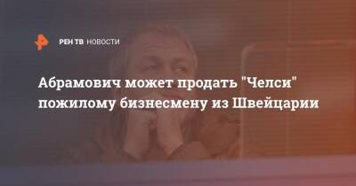Роман Абрамович - Абрамович может продать "Челси" пожилому бизнесмену из Швейцарии - ren.tv - Россия - Швейцария