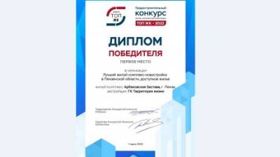 ЖК «Арбековская застава» получил диплом конкурса «ТОП ЖК» - penzainform.ru - Пенза