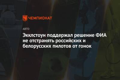 Экклстоун поддержал решение ФИА не отстранять российских и белорусских пилотов от гонок - championat.com - Россия - Украина - Белоруссия